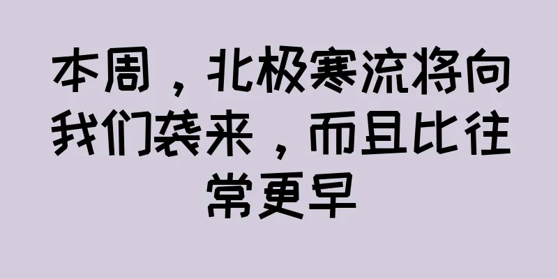 本周，北极寒流将向我们袭来，而且比往常更早