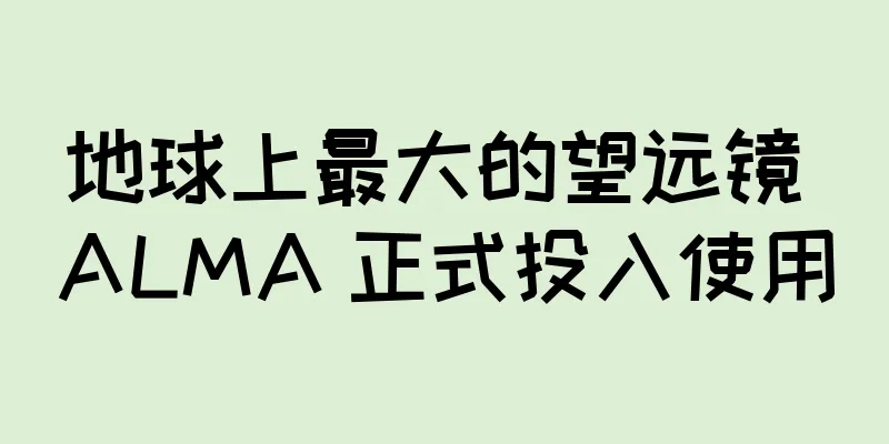 地球上最大的望远镜 ALMA 正式投入使用