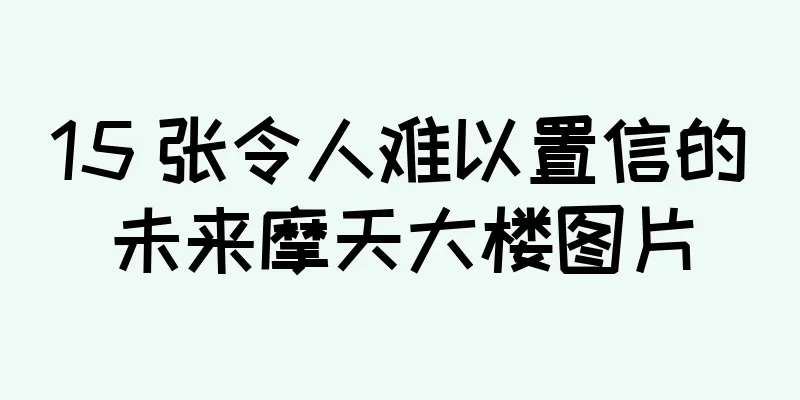 15 张令人难以置信的未来摩天大楼图片