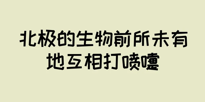 北极的生物前所未有地互相打喷嚏