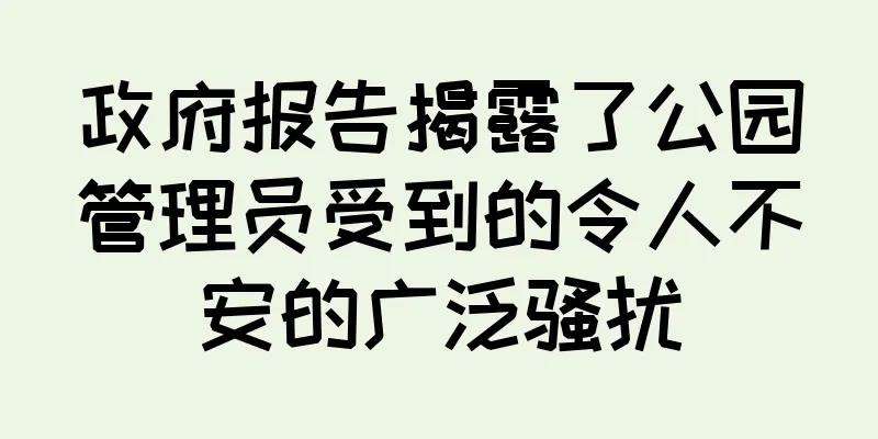政府报告揭露了公园管理员受到的令人不安的广泛骚扰