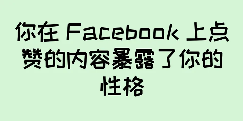 你在 Facebook 上点赞的内容暴露了你的性格