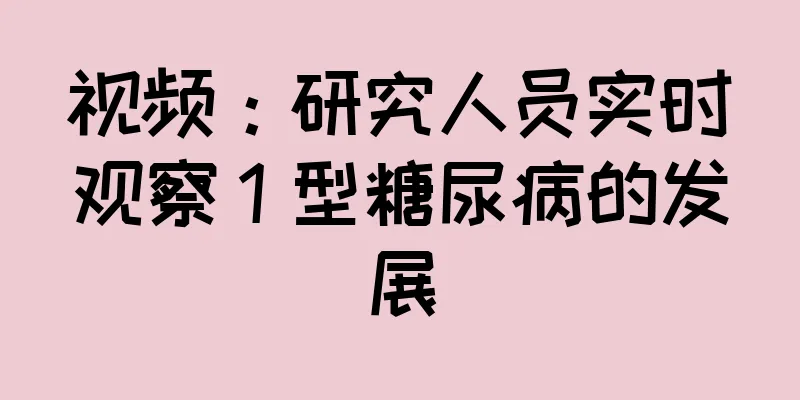 视频：研究人员实时观察 1 型糖尿病的发展