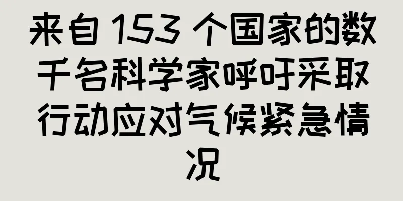 来自 153 个国家的数千名科学家呼吁采取行动应对气候紧急情况
