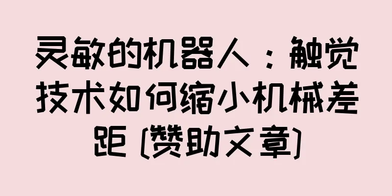 灵敏的机器人：触觉技术如何缩小机械差距 [赞助文章]