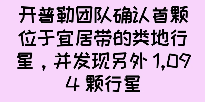 开普勒团队确认首颗位于宜居带的类地行星，并发现另外 1,094 颗行星