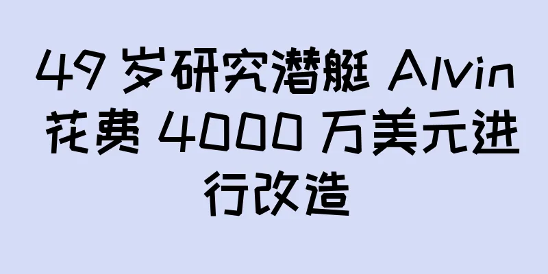 49 岁研究潜艇 Alvin 花费 4000 万美元进行改造