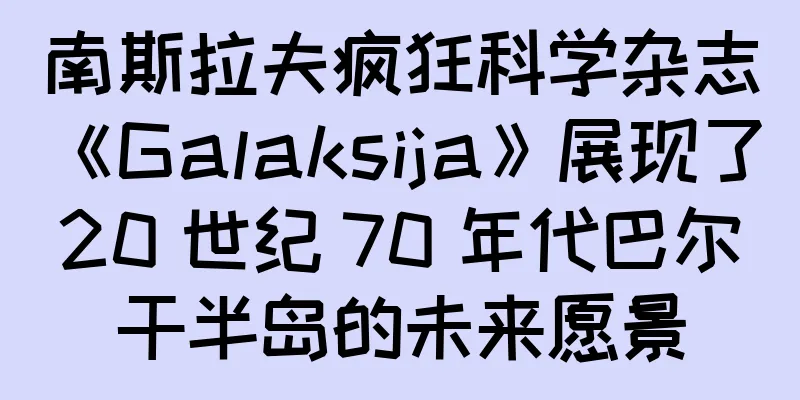 南斯拉夫疯狂科学杂志《Galaksija》展现了 20 世纪 70 年代巴尔干半岛的未来愿景