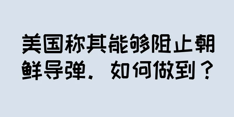 美国称其能够阻止朝鲜导弹。如何做到？