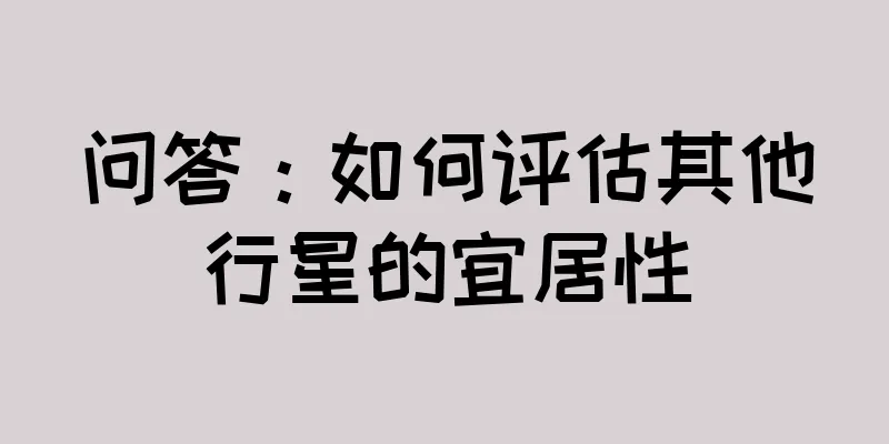 问答：如何评估其他行星的宜居性