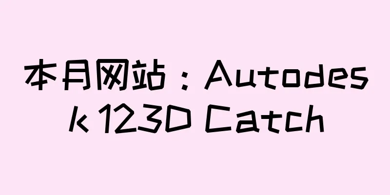 本月网站：Autodesk 123D Catch