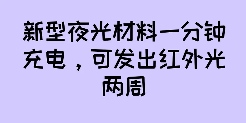新型夜光材料一分钟充电，可发出红外光两周