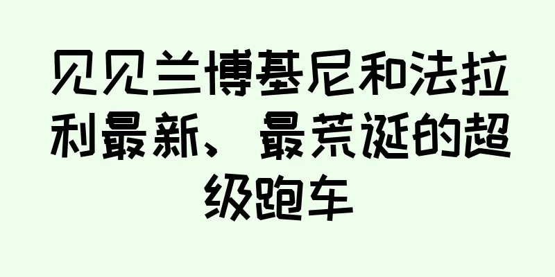 见见兰博基尼和法拉利最新、最荒诞的超级跑车