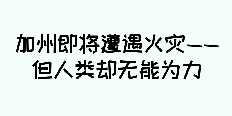 加州即将遭遇火灾——但人类却无能为力