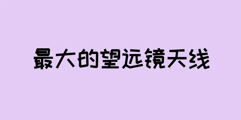 最大的望远镜天线