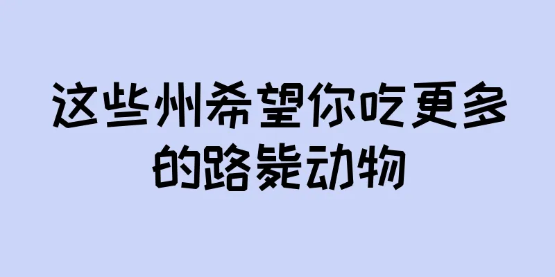 这些州希望你吃更多的路毙动物