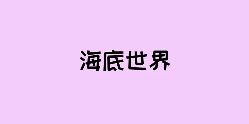 海底世界