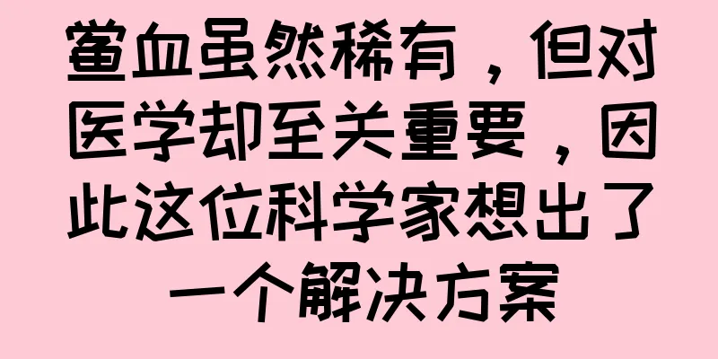 鲎血虽然稀有，但对医学却至关重要，因此这位科学家想出了一个解决方案