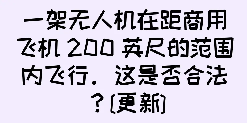 一架无人机在距商用飞机 200 英尺的范围内飞行。这是否合法？[更新]