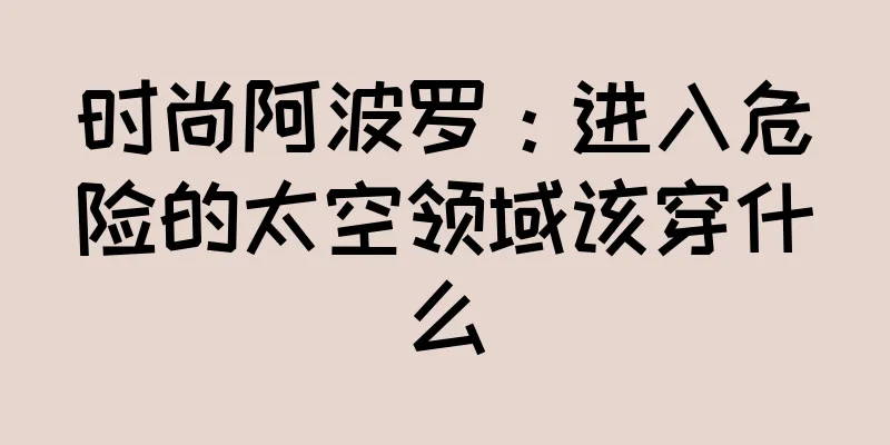 时尚阿波罗：进入危险的太空领域该穿什么