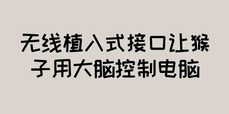 无线植入式接口让猴子用大脑控制电脑