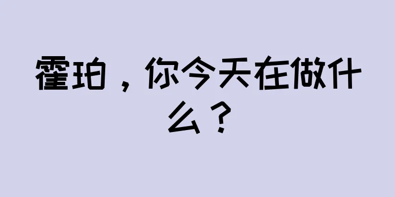 霍珀，你今天在做什么？