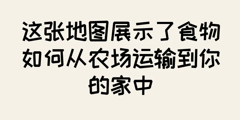 这张地图展示了食物如何从农场运输到你的家中