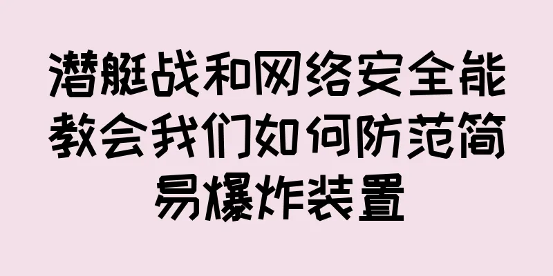潜艇战和网络安全能教会我们如何防范简易爆炸装置