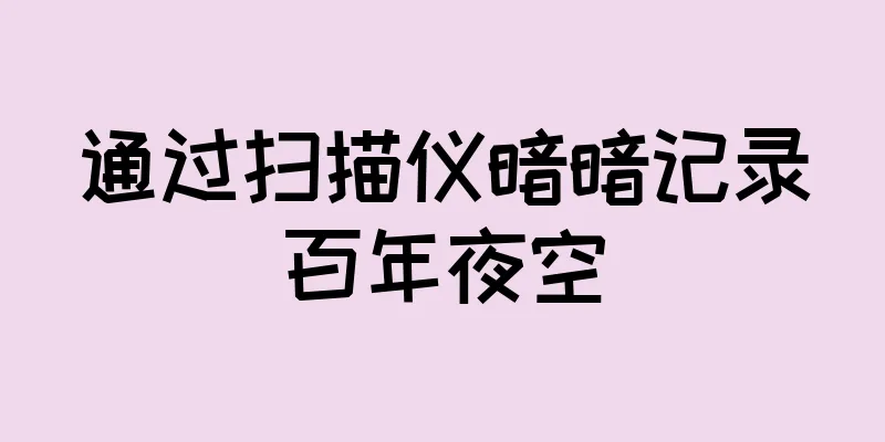 通过扫描仪暗暗记录百年夜空