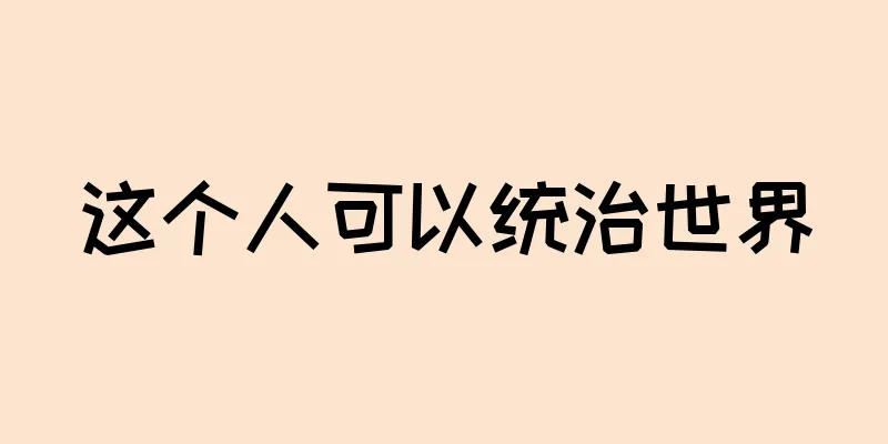 这个人可以统治世界