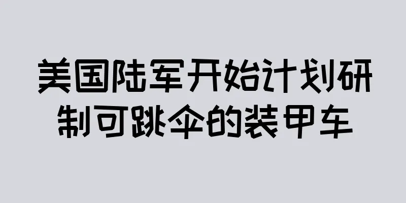 美国陆军开始计划研制可跳伞的装甲车