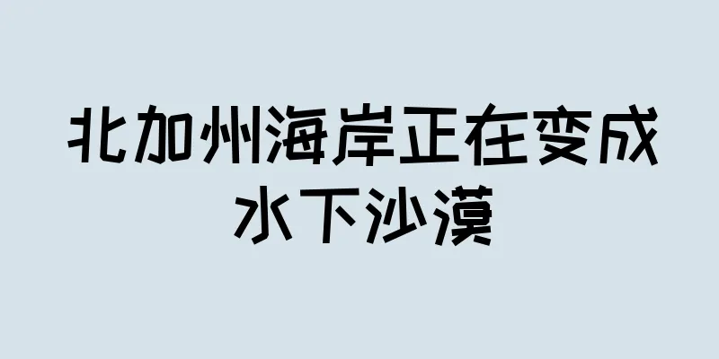 北加州海岸正在变成水下沙漠
