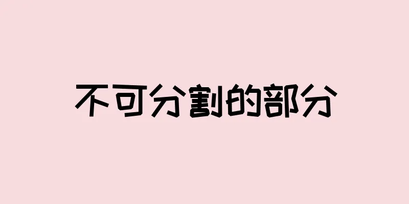 不可分割的部分