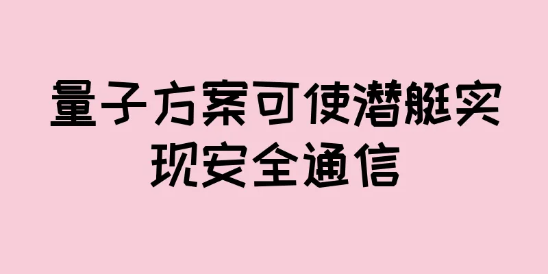 量子方案可使潜艇实现安全通信