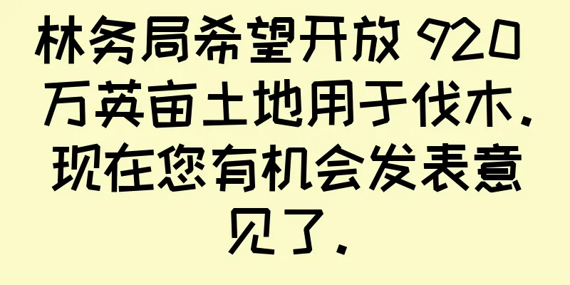 林务局希望开放 920 万英亩土地用于伐木。现在您有机会发表意见了。