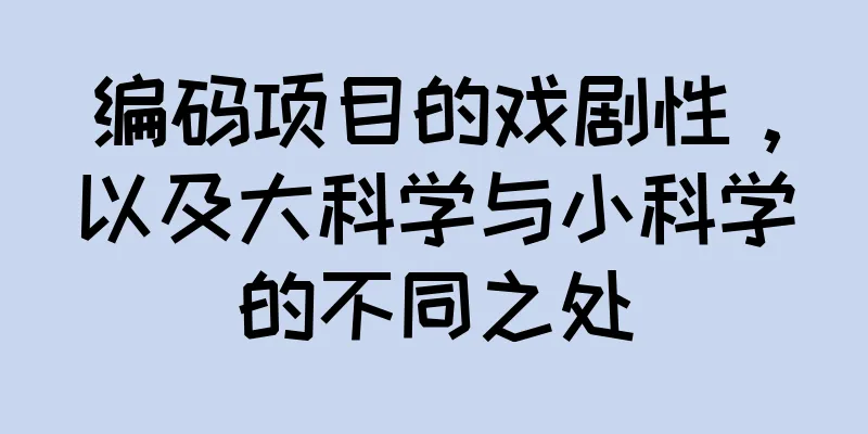 编码项目的戏剧性，以及大科学与小科学的不同之处
