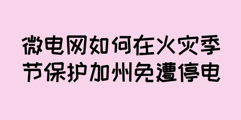 微电网如何在火灾季节保护加州免遭停电