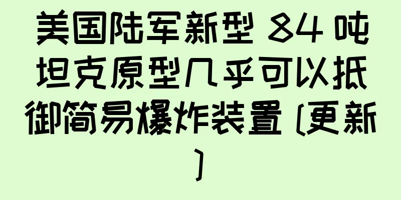 美国陆军新型 84 吨坦克原型几乎可以抵御简易爆炸装置 [更新]
