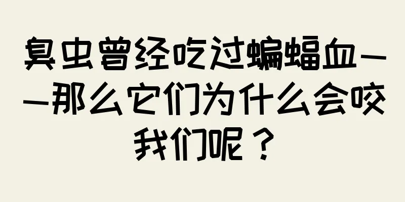 臭虫曾经吃过蝙蝠血——那么它们为什么会咬我们呢？