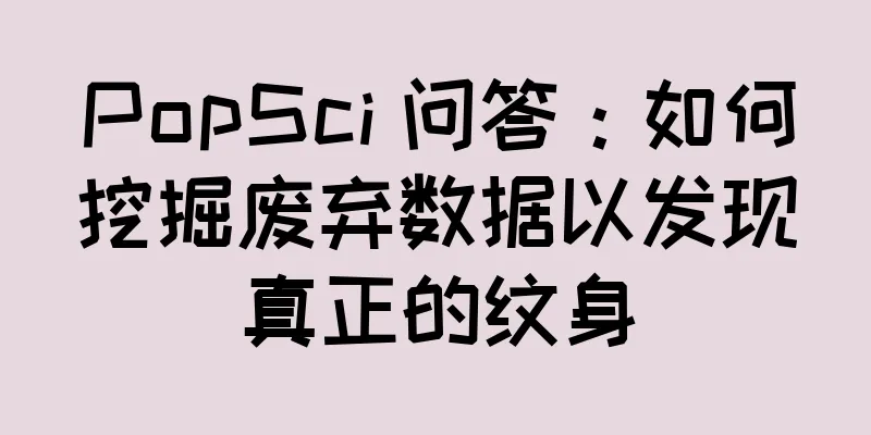PopSci 问答：如何挖掘废弃数据以发现真正的纹身
