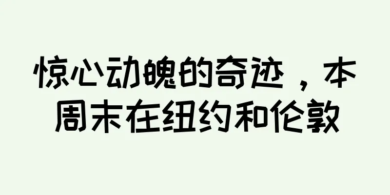 惊心动魄的奇迹，本周末在纽约和伦敦