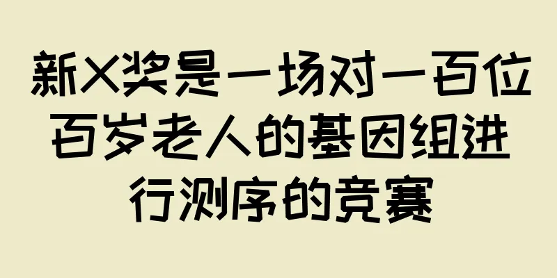 新X奖是一场对一百位百岁老人的基因组进行测序的竞赛