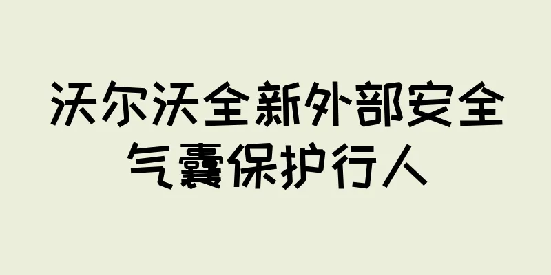 沃尔沃全新外部安全气囊保护行人