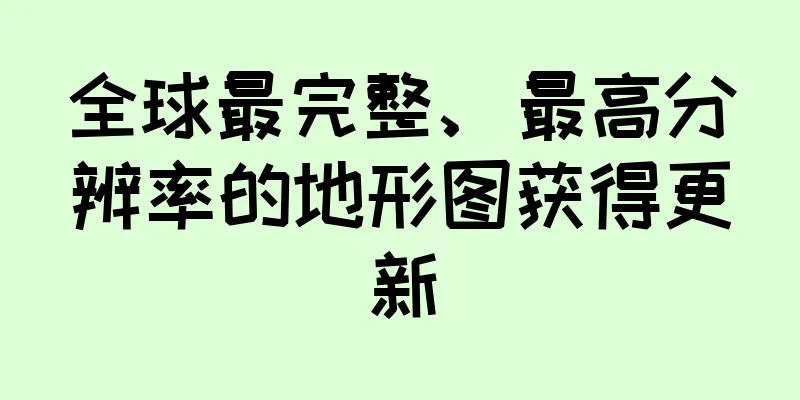 全球最完整、最高分辨率的地形图获得更新
