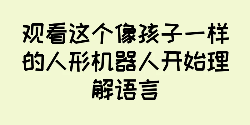 观看这个像孩子一样的人形机器人开始理解语言