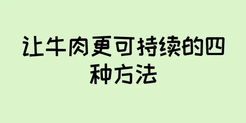 让牛肉更可持续的四种方法