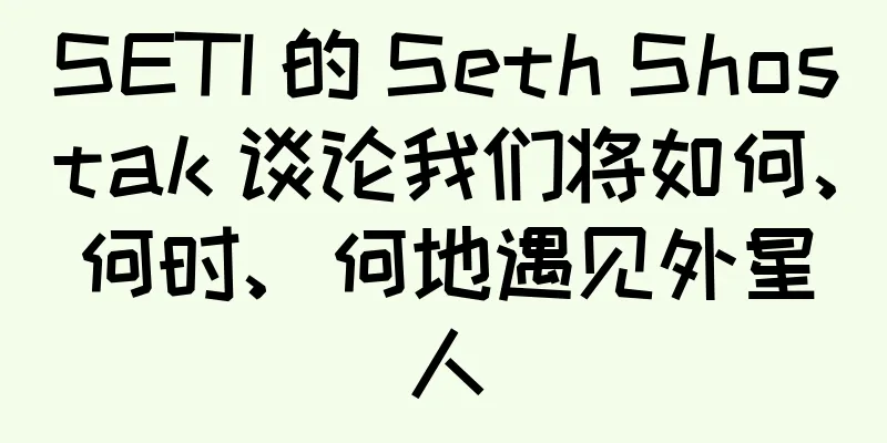 SETI 的 Seth Shostak 谈论我们将如何、何时、何地遇见外星人