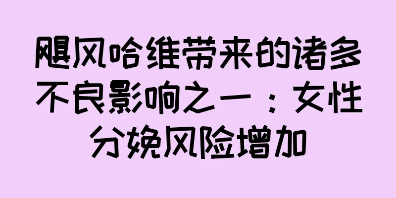 飓风哈维带来的诸多不良影响之一：女性分娩风险增加