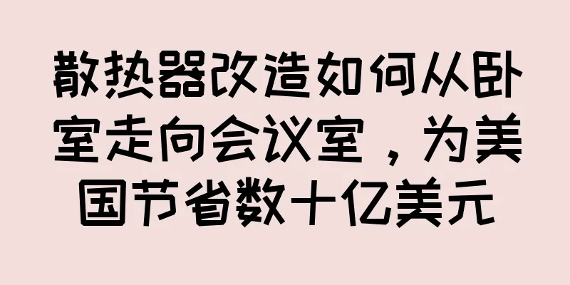 散热器改造如何从卧室走向会议室，为美国节省数十亿美元