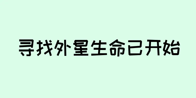 寻找外星生命已开始